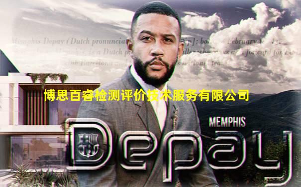 博思百睿检测评价技术服务有限公司