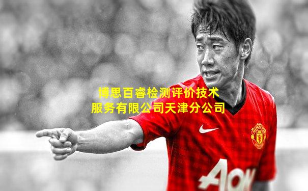 博思百睿检测评价技术服务有限公司天津分公司
