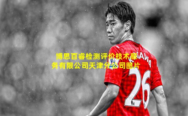 博思百睿检测评价技术服务有限公司天津分公司图片