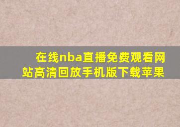 在线nba直播免费观看网站高清回放手机版下载苹果