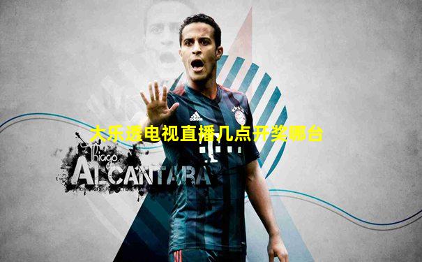 大乐透电视直播几点开奖哪台