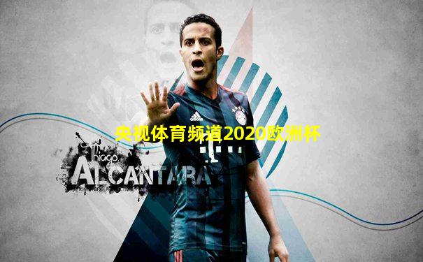 央视体育频道2020欧洲杯