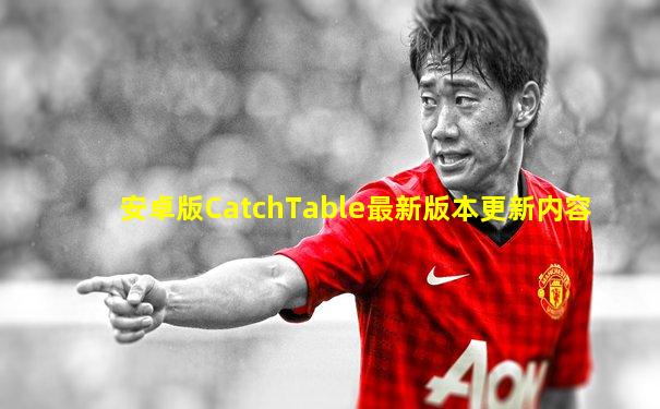 安卓版CatchTable最新版本更新内容