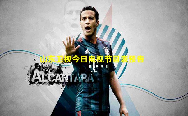 山东卫视今日电视节目表预告