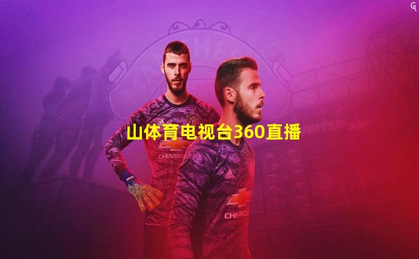 山体育电视台360直播