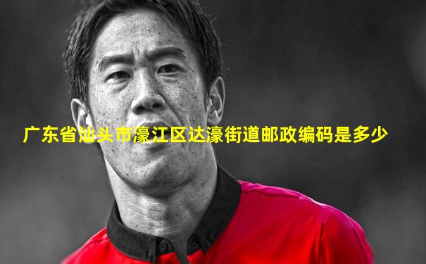 广东省汕头市濠江区达濠街道邮政编码是多少