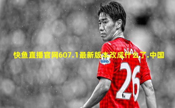 快鱼直播官网607.1最新版本改成什么了.中国