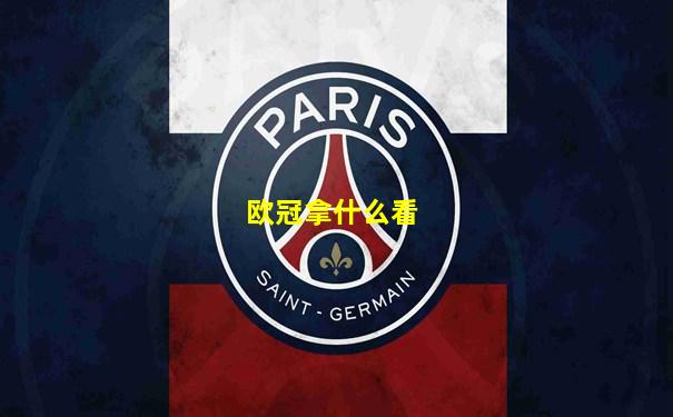 欧冠拿什么看