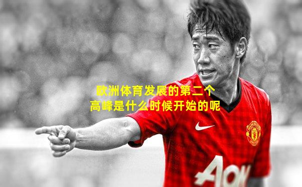 欧洲体育发展的第二个高峰是什么时候开始的呢