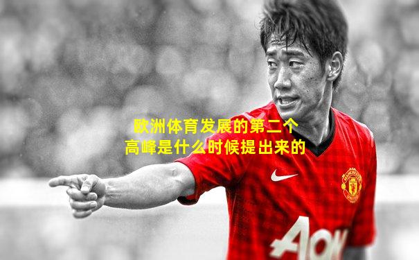 欧洲体育发展的第二个高峰是什么时候提出来的