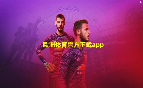 欧洲体育官方下载app