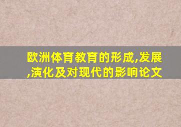 欧洲体育教育的形成,发展,演化及对现代的影响论文