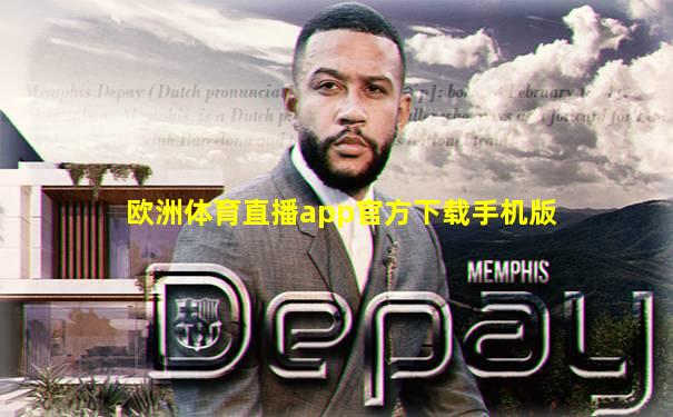 欧洲体育直播app官方下载手机版