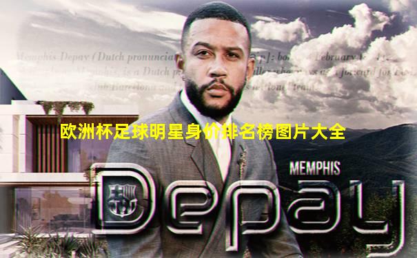 欧洲杯足球明星身价排名榜图片大全