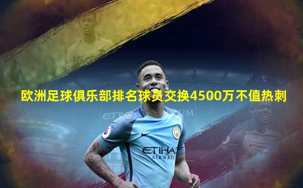 欧洲足球俱乐部排名球员交换4500万不值热刺