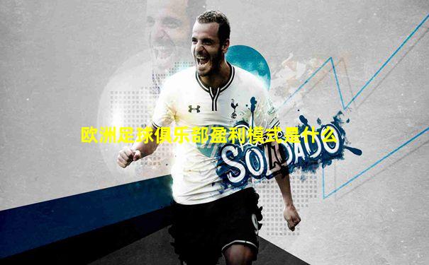 欧洲足球俱乐部盈利模式是什么