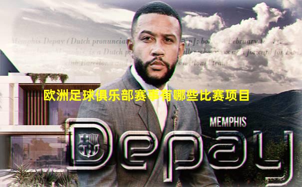 欧洲足球俱乐部赛事有哪些比赛项目