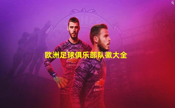 欧洲足球俱乐部队徽大全