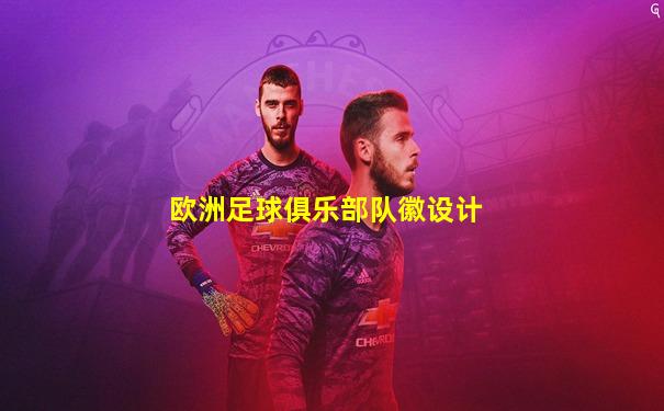 欧洲足球俱乐部队徽设计