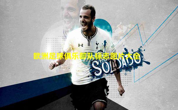 欧洲足球俱乐部队标志图片大全