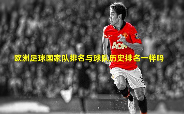 欧洲足球国家队排名与球队历史排名一样吗