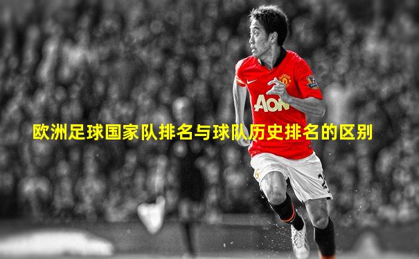 欧洲足球国家队排名与球队历史排名的区别