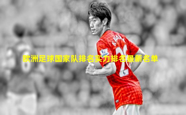 欧洲足球国家队排名实力排名最新名单