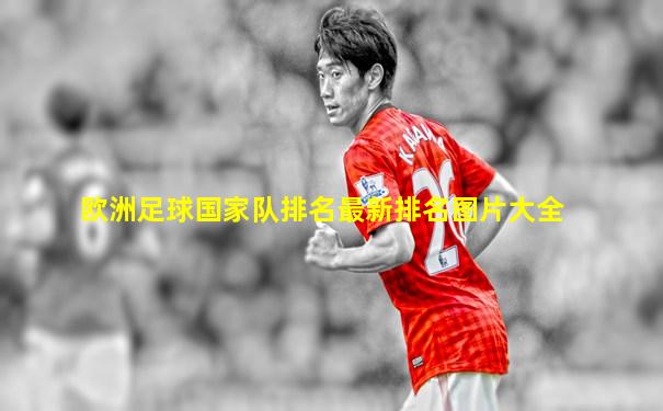 欧洲足球国家队排名最新排名图片大全
