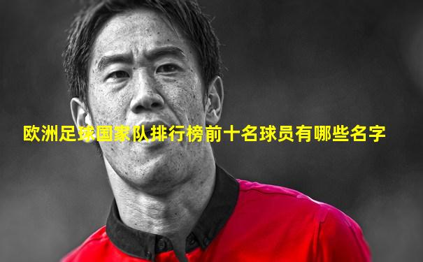 欧洲足球国家队排行榜前十名球员有哪些名字