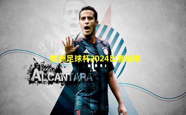 欧洲足球杯2024比赛结果
