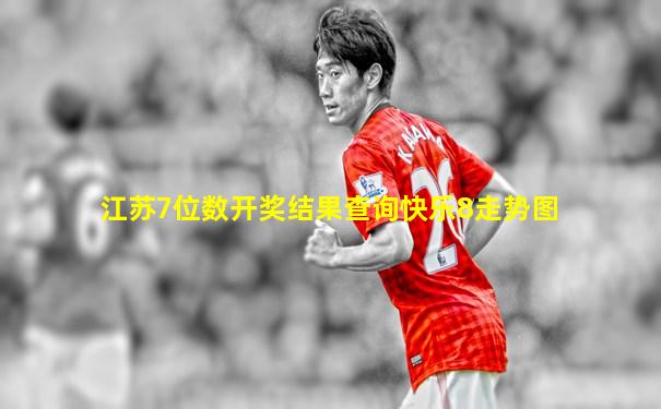江苏7位数开奖结果查询快乐8走势图