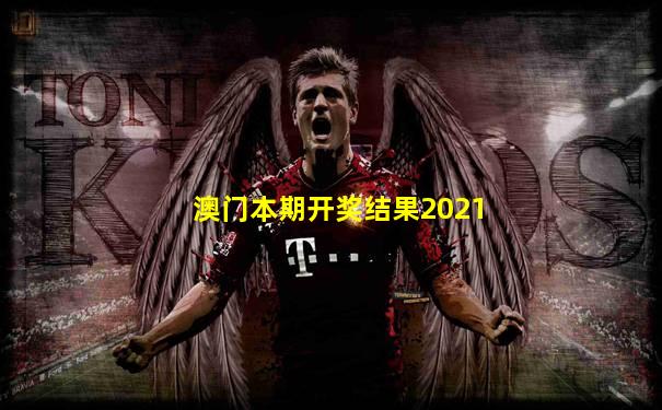 澳门本期开奖结果2021