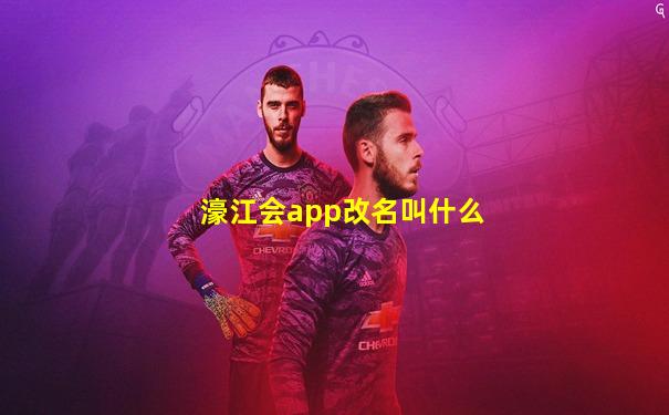濠江会app改名叫什么