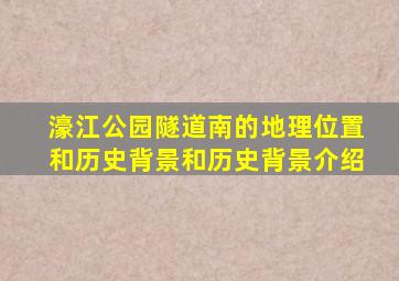 濠江公园隧道南的地理位置和历史背景和历史背景介绍