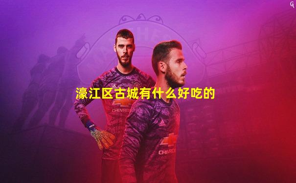 濠江区古城有什么好吃的