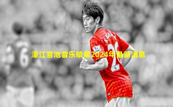 濠江官池音乐喷泉2024年最新消息