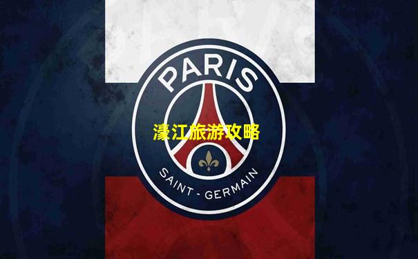 濠江旅游攻略