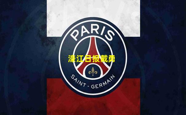 濠江日报戴勇