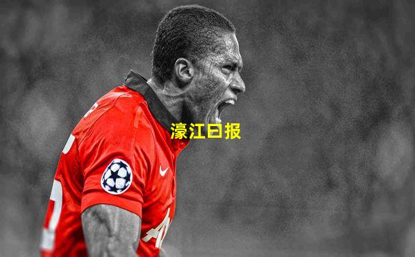 濠江曰报