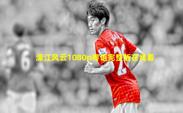 濠江风云1080p粤语完整版在线看