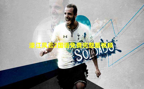 濠江风云2国语免费完整版视频