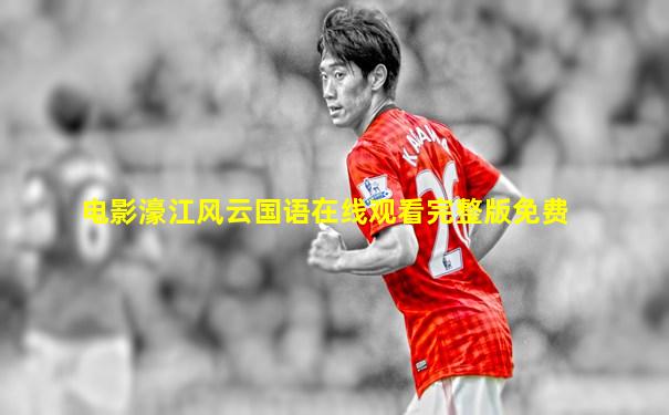 电影濠江风云国语在线观看完整版免费