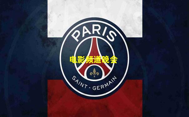 电影频道晚会