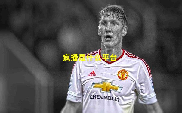疯播是什么平台
