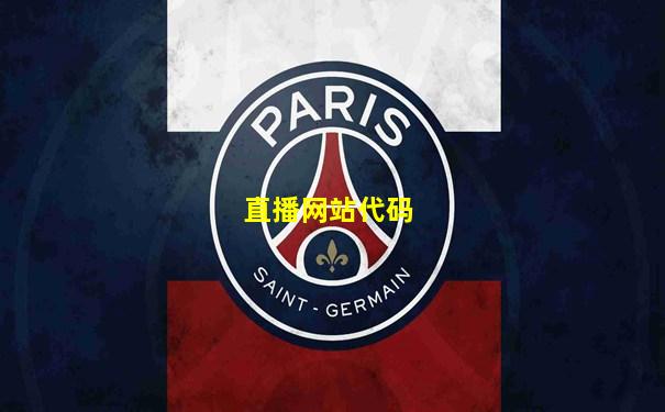 直播网站代码