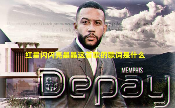 红星闪闪亮晶晶这首歌的歌词是什么