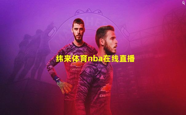 纬来体育nba在线直播