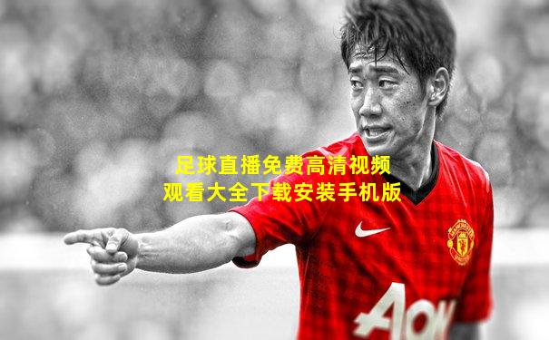 足球直播免费高清视频观看大全下载安装手机版