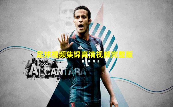 足球视频集锦高清视频完整版