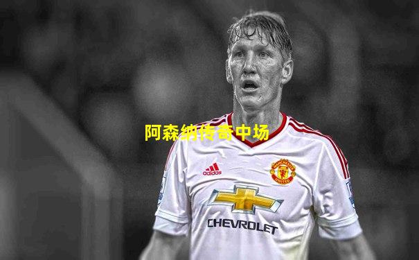 阿森纳传奇中场